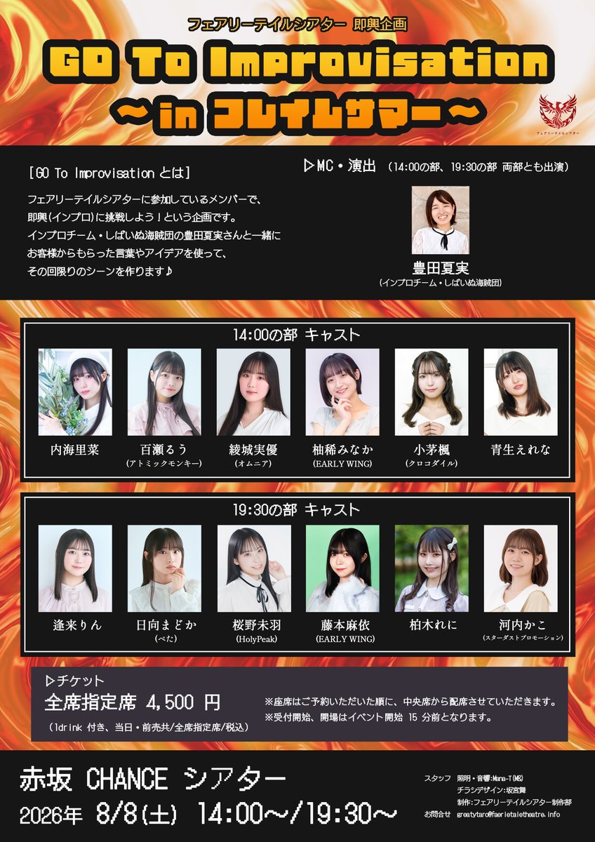 Fairytaletheate's tweet photo. 【情報解禁‼】
『フェアリーテイルシアター 即興企画 GO To Improvisation ～in フレイムサマー～』

2026/8/8(土)
14:00の部～
19:30の部～

＠赤坂CHANCEシアター
￥4,500(1drink付き)

#御伽噺劇
#御伽噺劇インプロ
#フレイムサマー

🎫チケット予約フォーム
https://t.co/o6hlJOIFdR
5/26(火)21:00よりチケット予約開始！