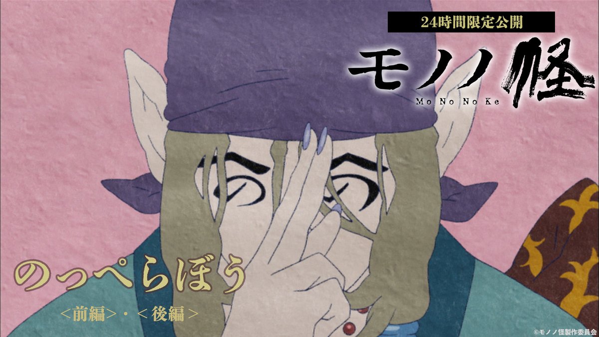 『劇場版モノノ怪』公式@『蛇神』5.29公開 tweet media