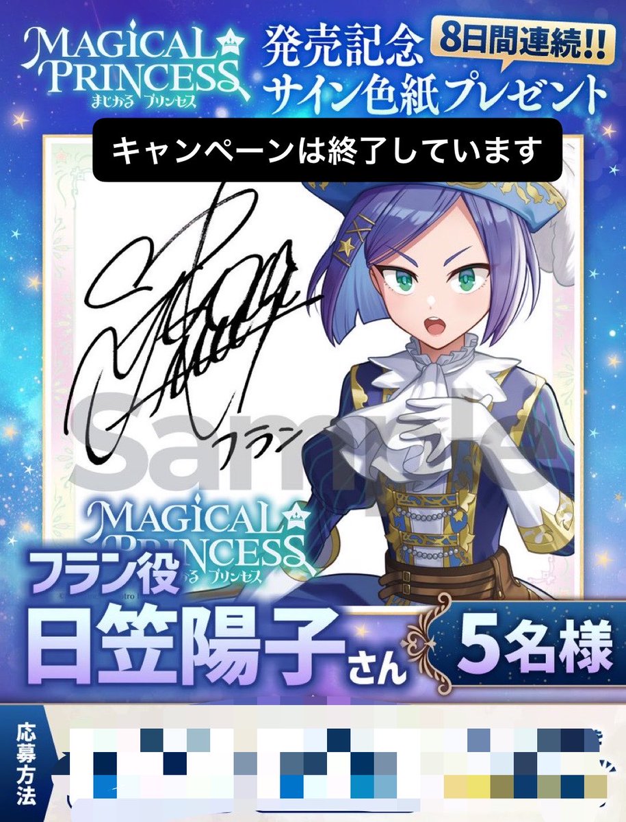 まじかる☆プリンセス』のキャンペーンで日笠陽子さんのサイン色紙当選