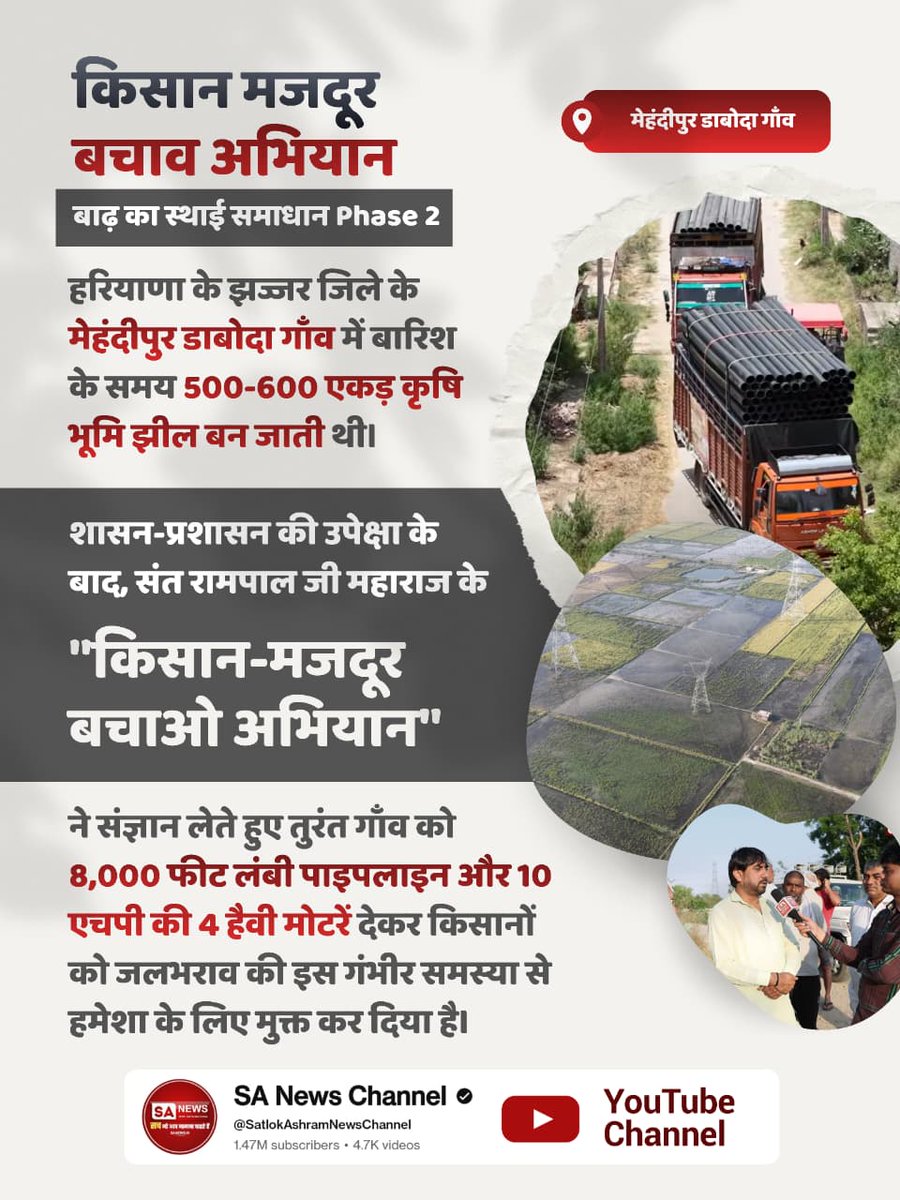 Jhanshisahu97's tweet photo. #बाढ़_का_स्थाई_समाधान_Phase2
हरियाणा के झज्जर जिले के मेहंदीपुर डाबोदा गाँव में बारिश के समय 500-600 एकड़ कृषि भूमि झील बन जाती थी। शासन-प्रशासन की उपेक्षा के बाद, Sant Rampal Ji Maharaj ने #Kisan_Majdoor_Bachao_Abhiyan ने संज्ञान लेते हुए तुरंत गाँव को 8,000 फीट लंबी पाइपलाइन https://t.co/YPCjLXVAmg