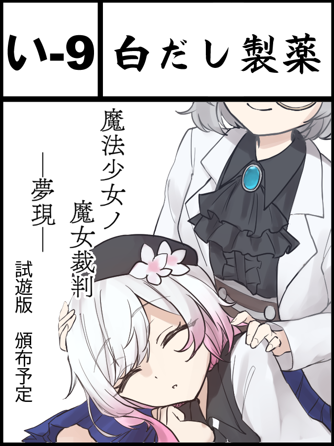 sirodasityaduke's tweet photo. #異ノ祭
#異ノ祭サクカ
い-９にて、まのさば二次創作ADV「魔法少女ノ魔女裁判ー夢現ー」の体験版コード付きのキービジュアルチラシを頒布します。
現地でも試遊できるので、是非遊んでみてください！ https://t.co/MmobnmWfZm