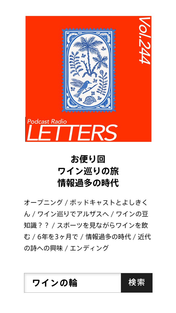winenowa's tweet photo. #ワインの輪 vol.246『ワイン巡りの旅・情報過多の時代 | お便り回』を配信開始。

今の季節、夕暮れからの心地良さよ。
夜風のお供にぜひ。

Apple Podcasts
https://t.co/458waRnexd

Spotify 
https://t.co/9GIU5mKbX0

Amazon Music 
https://t.co/s5QQcZYKNO

#ポッドキャスト https://t.co/BPZVxvB1b4