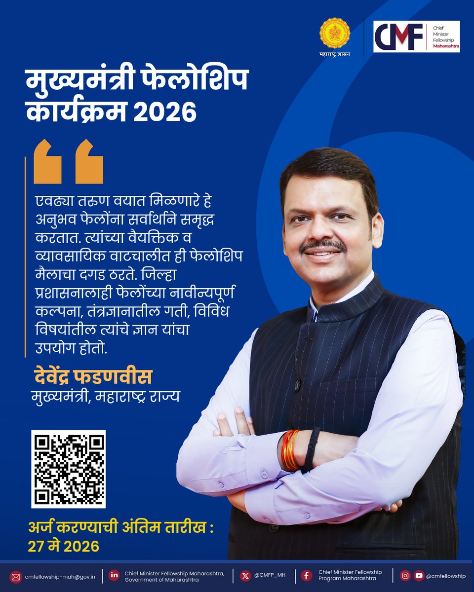 CMFP_MH's tweet photo. राज्याच्या विकास प्रक्रियेत प्रत्यक्ष सहभागी होण्याची, प्रशासन समजून घेण्याची आणि आपल्या कल्पनांना कृतीत उतरवण्याची ही एक अनोखी संधी. मुख्यमंत्री फेलोशिप कार्यक्रम केवळ अनुभव देत नाही, तर नेतृत्व, नवकल्पना आणि समाजासाठी काम करण्याची नवी दृष्टी घडवतो.

आजच अर्ज करा!

⏰अर्ज करण्यासाठी फक्त ३ दिवस शिल्लक

⚠️अर्ज करण्याची अंतिम तारीख : २७ मे २०२६

अधिक माहितीसाठी अधिकृत संकेतस्थळाला भेट द्या :

🔗https://t.co/VDJp9yruTT

#CMFellowship #DevendraFadnavis #CMOMaharashtra #publicpolicy #CareerOpportunity #ApplyNow