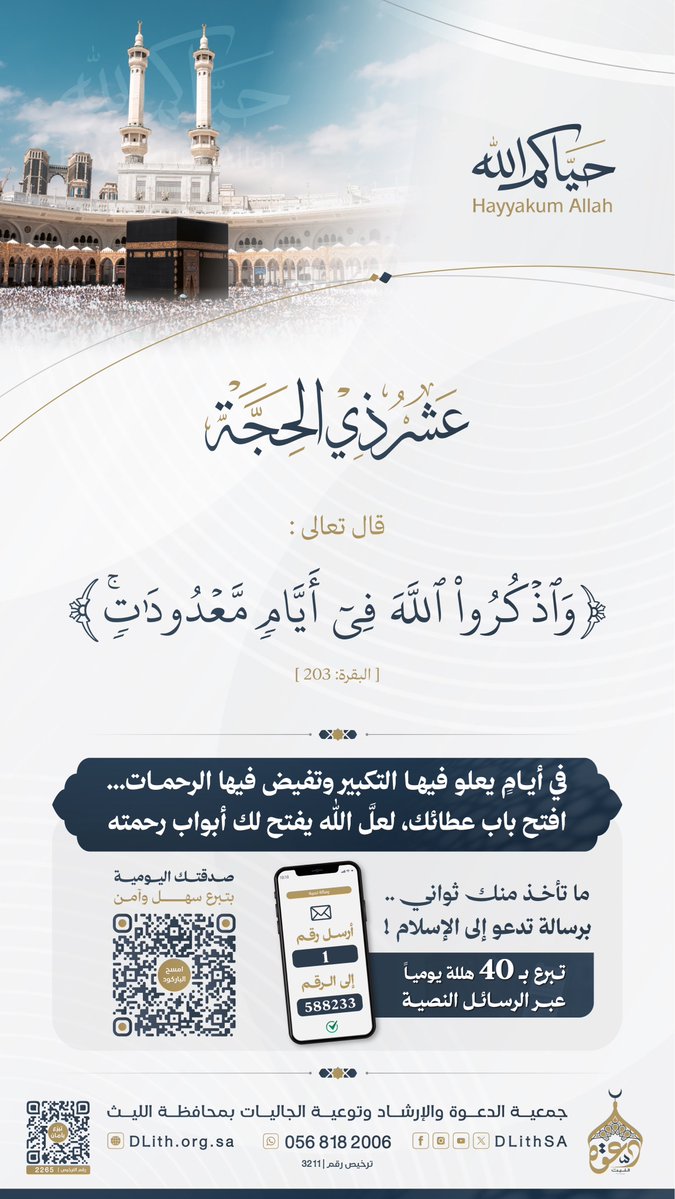 DLithSA's tweet photo. قال تعالى: ﴿ وَاذْكُرُوا اللَّهَ فِي أَيَّامٍ مَعْدُودَاتٍ ﴾
[البقرة: 203].

في أيام يعلو فيها التكبير وتفيض فيها الرحمات...
افتح باب عطائك، لعلّ اللّٰه يفتح لك أبواب رحمته
 🔗 https://t.co/cVuYWyMpHJ

#عشر_ذي_الحجة #يوم_التروية 
 #العشر_المباركة https://t.co/KIv7204oqY