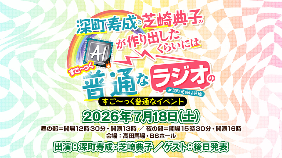 深町寿成と芝崎典子のAIが作り出したくらいにはすご〜っく普通なラジオ公式 tweet media
