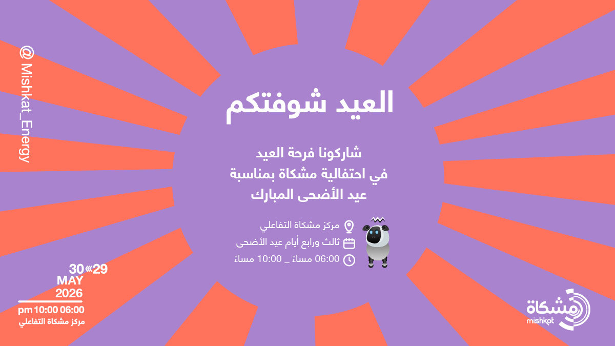 Mishkat_Energy's tweet photo. أجواء العيد تبدأ من هنا 🎉
عيّـد مع مشـكاة
لحظات ممتعة، تجارب تفاعلية، وفعاليات تنتظركم خلال ثالث ورابع أيام العيد ✨

التذاكر مجانية، بادروا بالحجز!🎟️
https://t.co/HTKfgvSsJ0 https://t.co/ubhOWVEFEL