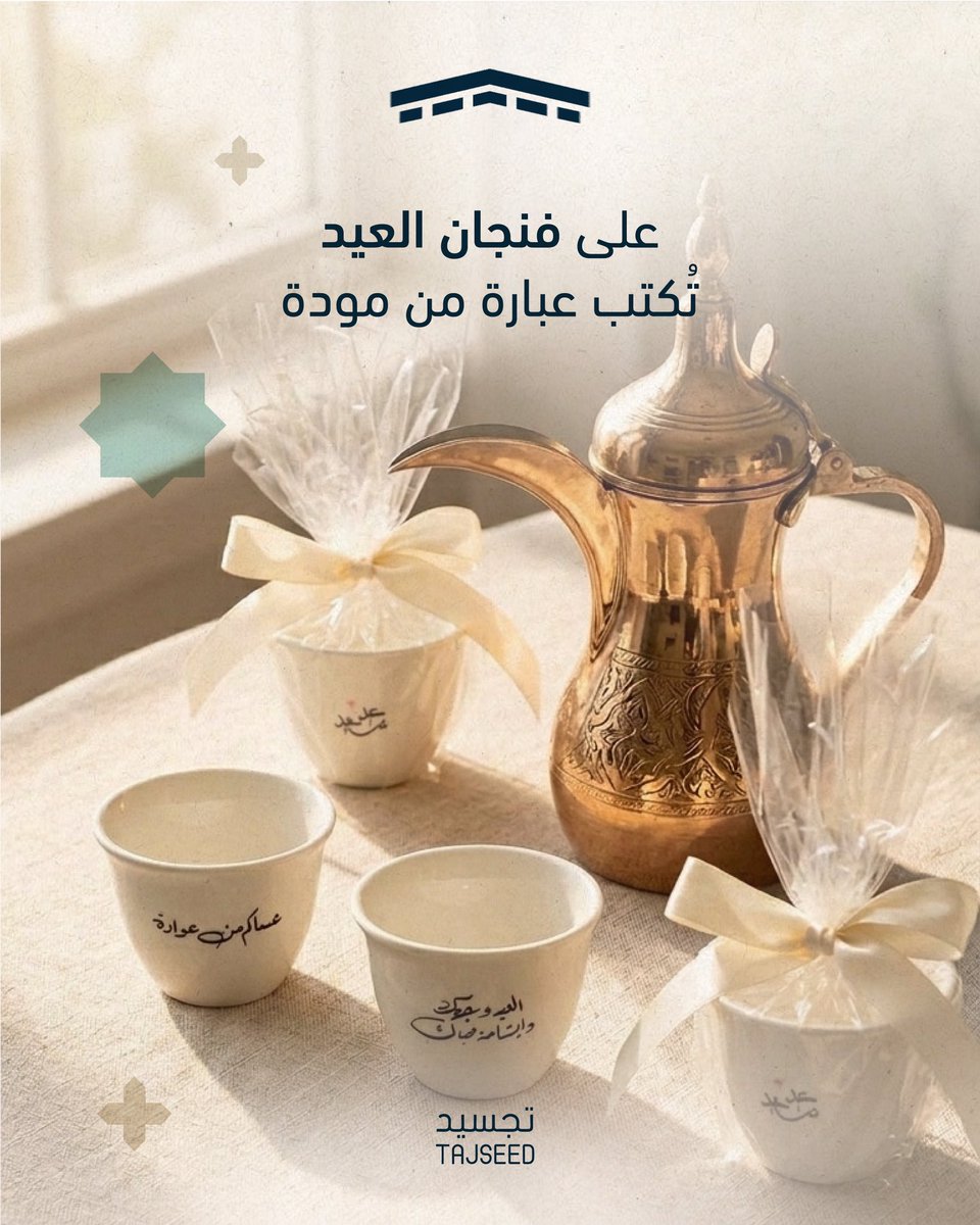 TajseedStore's tweet photo. فنجان بعبارات عيد صُممت لتجعل معايدتك وتوزيعاتك أقرب إلى القلب بتشكيل وعبارات تنسجم مع روح المناسبة 🤍.

اطلبها الآن، وامنح من تحب تفصيلًا لطيفًا للذكرى✨: https://t.co/TO7bJkYexe

#عيد_الأضحى https://t.co/NykETiSWCh