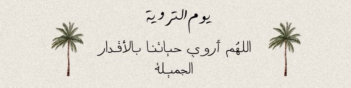 Sh3rj's tweet photo. اللهم أروي حياتنا بالأقدار الجميلة ❤️. https://t.co/8SxBJCdwoN