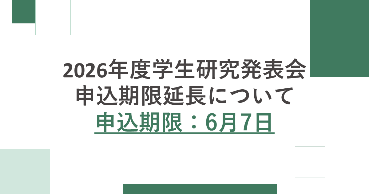 jcaa_koho's tweet photo. 2026年度学生研究発表会申し込み期限の延期について https://t.co/8xwK2N8StP https://t.co/pFnrAjrGgz