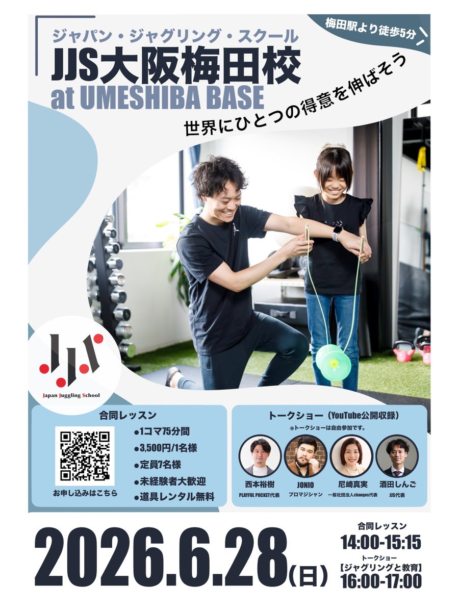 jjs_juggling's tweet photo. ＼＼ YouTube公開収録📺 ／／

6月28日(日)「JJS大阪梅田校」
14:00- 合同一般クラス
16:00- トークショー

📍会場
「UMESHIBA BASE」
梅田駅より徒歩5分

先着7名様まで。17歳以下の保護者のご見学は無料です。

☟ご予約はこちら
https://t.co/TA4GypXLp6

#ジャパンジャグリングスクール