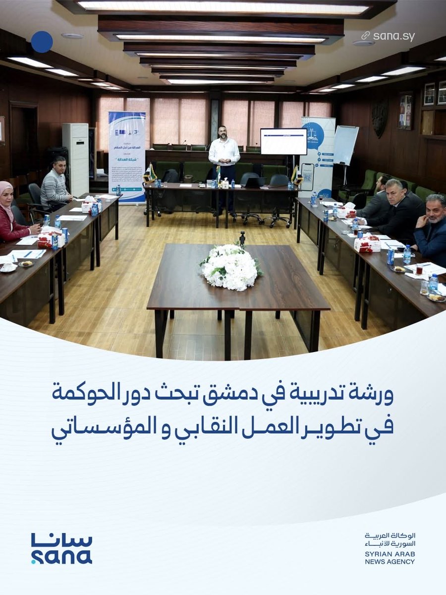 JusticeforPeac's tweet photo. نظّمت منظمة العدالة من أجل السلام بالشراكة مع نقابة المحامين في الجمهورية العربية السورية ورشة تدريبية بعنوان "الحوكمة للمحامين السوريين" 

بحثت دور #الحوكمة في تطوير العمل النقابي، وذلك بمشاركة أعضاء فروع نقابة المحامين في المحافظات 

قدم الورشة التدريبية المدرب: د. نزار الطويل https://t.co/aDsjxe0pQ6