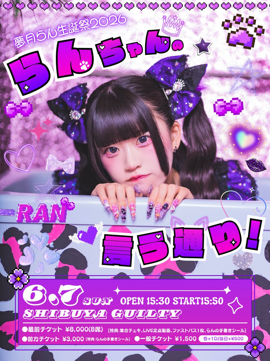 🎉FC抽選申込は本日まで🎉 6/7(日) 【eN】夢月らん生誕祭2026 『らん