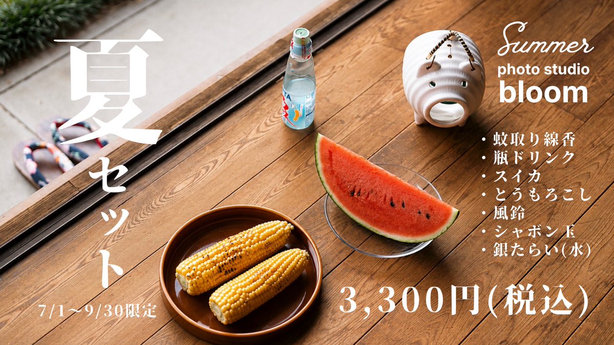 bloom_inuyama's tweet photo. ✨🍉7～9月限定 夏セット🌽✨

【内容】
ぶたさん蚊取り線香、瓶ドリンク1本、スイカ1カット、とうもろこし2本、風鈴、シャボン玉、銀たらい(水入り)

【備品】
ドライヤー、ヘアアイロンあります👍

夏の古民家とってもおすすめです🎐
撮影小物としてぜひご利用ください‼️ https://t.co/TXFDLqXNar