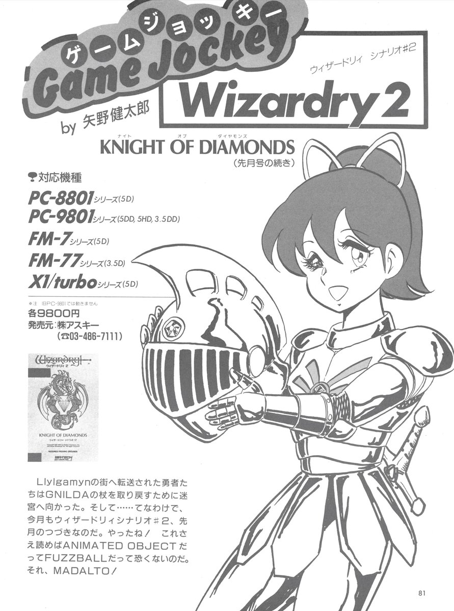 ウィザードリィ 【誌】#テクノポリス 【号】1987年4月号 【題】Game