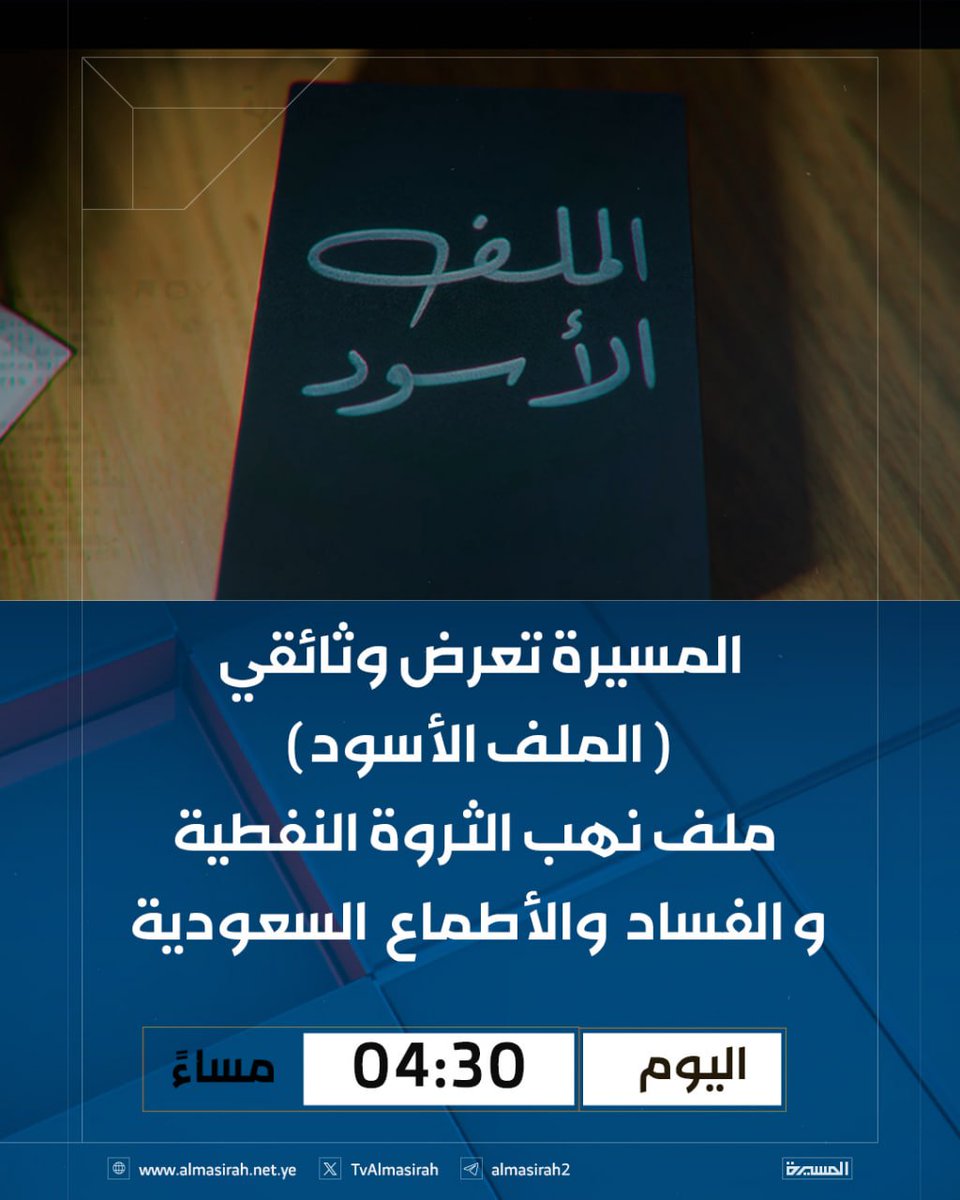TvAlmasirah's tweet photo. ⬛️ المسيرة تعرض وثائقي (الملف الأسود) - ملف نهب الثروة النفطية والفساد  والأطماع السعودية

اليوم 04:30 م https://t.co/9qWeg9k5WJ
