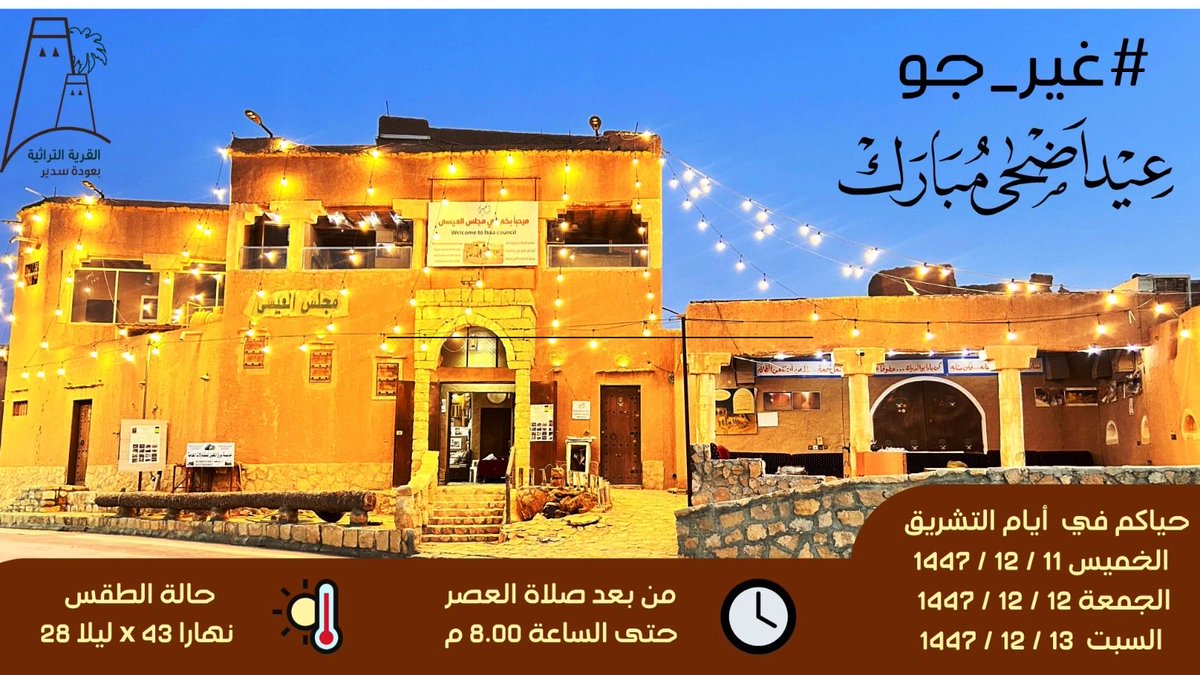 AlawdhNet's tweet photo. تستقبل الدواوين والمجالس والمتاحف والبيوت في القرية التراثية بـ #عودة_سدير
بالضيوف خلال إجازة #عيد_الأضحى_المبارك 
من بعد صلاة العصر حتى 8 م  
الخميس 11 / ذي الحجة
الجمعة   12 / ذي الحجة 
السبت     13 / ذي الحجة
#عيد_الأضحى 
#الحج_1447هـ 
#عودة_سدير 
. https://t.co/A3r9PXAnwr
