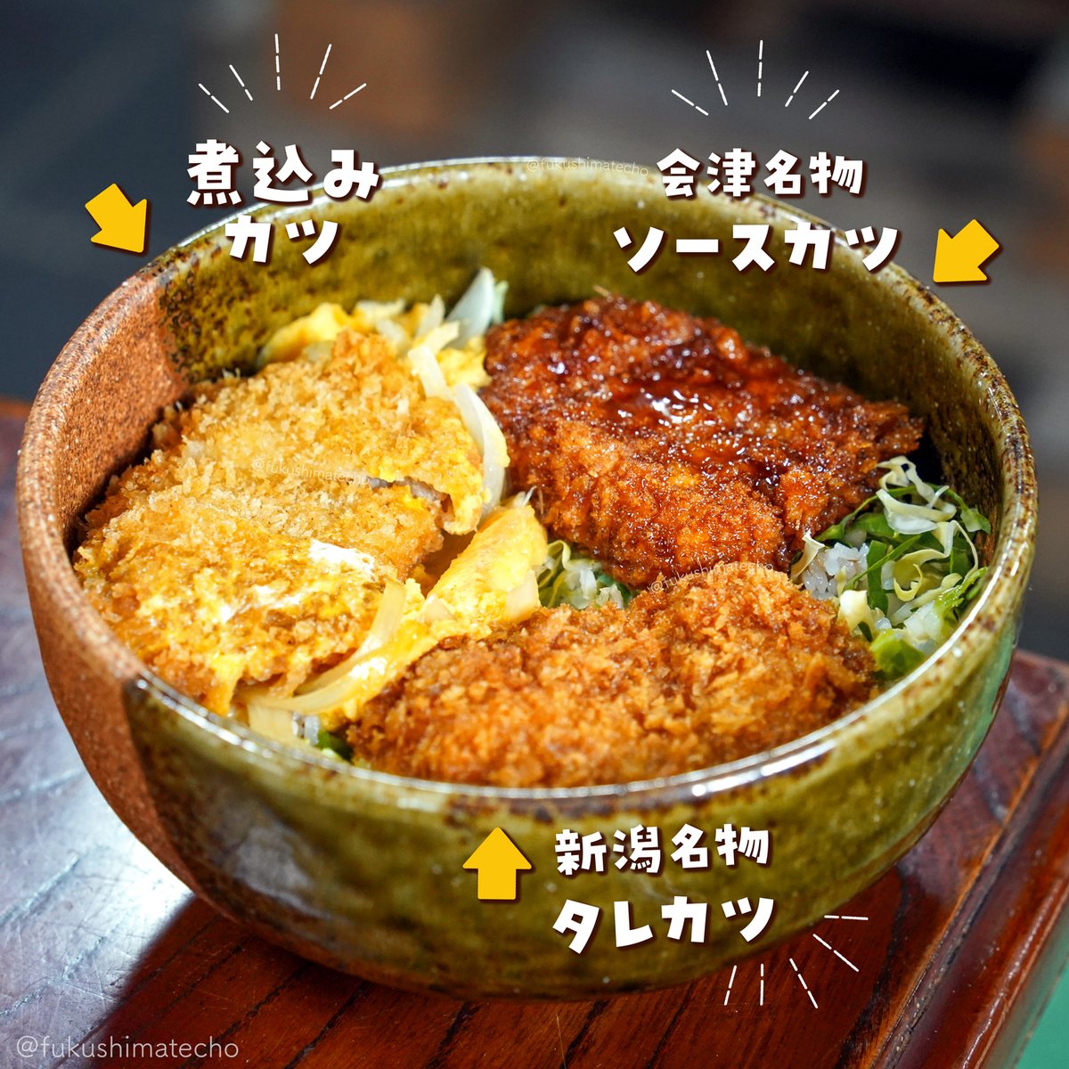fukushimatecho's tweet photo. これは わんぱくすぎる!!
福島県金山町の「食堂おふくろ」はカツカレーミックスラーメンが有名。でも今回は 気になるメニュー『丼なもんだい』を注文しました！ 煮込みカツ、会津名物ソースカツ、新潟名物タレカツが競演!? なんて夢のあるどんぶりなんだ！ JR只見線 会津川口駅近くのお店です。#奥会津 https://t.co/mkHMm7xOg0