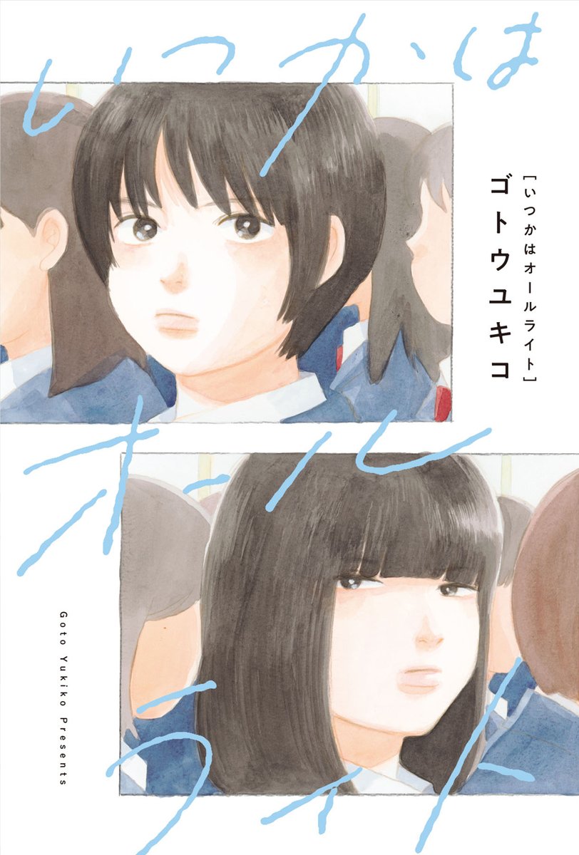 webcomicaction's tweet photo. 📢ゴトウユキコ（@gotouyukiko）10年振りのオリジナル連載『いつかはオールライト』スタート📢

お父さんがパパ活？ 
高校1年生の凪は、パパ活疑惑のあるお父さんが女の子と手を繋いで楽しそうにしている姿を発見してしまう。
その女の子の名は樹。
凪と、樹の物語が始まる――
https://t.co/sItTI1hlda https://t.co/c2DSTt5Mga