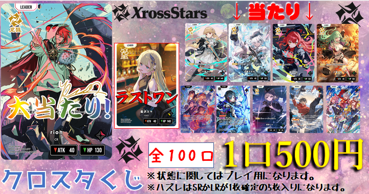 クロスタ商品情報】 500円のオリパ新たに作成しました！ 今回の