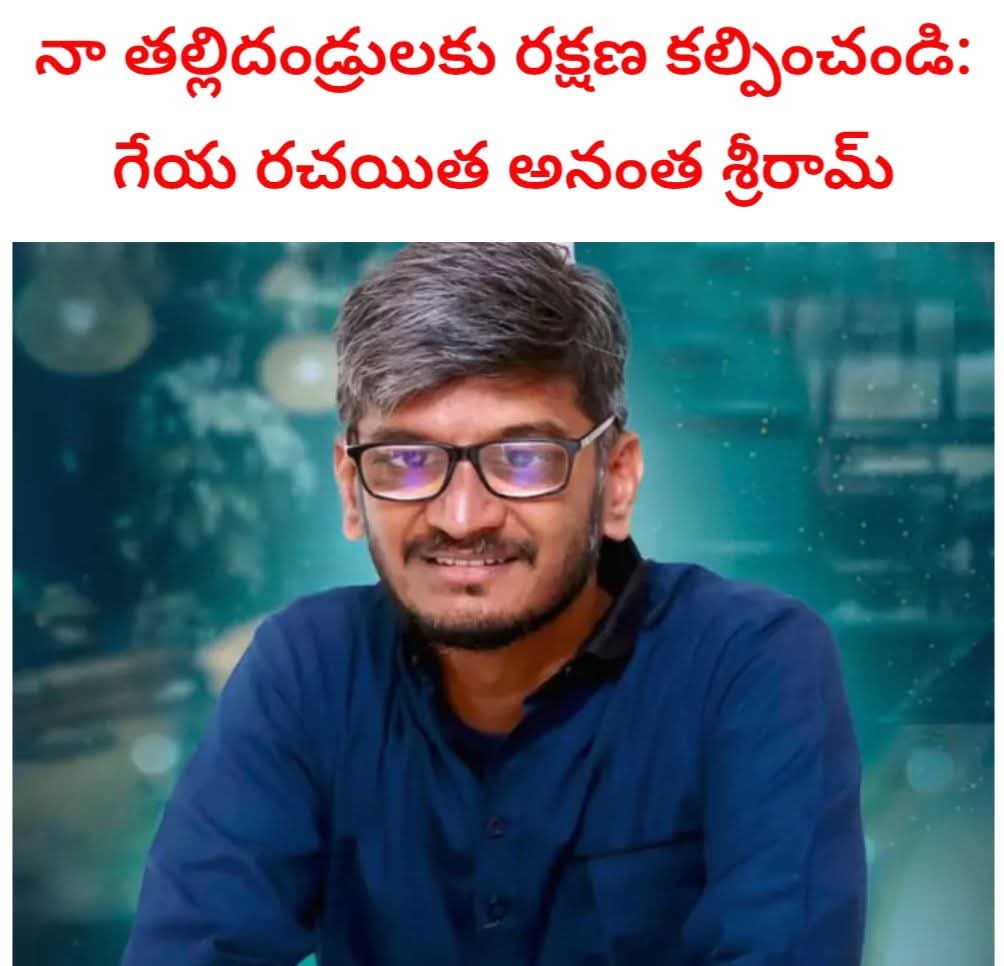 HasiniJsp's tweet photo. 👉 గేయ రచయిత అనంత శ్రీరామ్  పశ్చిమగోదావరి జిల్లా భీమవరం కలెక్టరేట్ లో ఫిర్యాదు చేశారు.

👉 యలమంచిలి మండలం దొడ్డిపట్లలోని 5 సెంట్ల ఉమ్మడి స్థలం ఆక్రమించారంటూ ప్రజా ఫిర్యాదుల పరిష్కార వేదికలో జిల్లా కలెక్టర్, ఎస్పీకి వినతిపత్రం అందించారు.

👉 హరిరామజోగయ్య కుమారుడు సూర్యప్రకాశ్ బెదిరింపులకు పాల్పడుతున్నారని పేర్కొన్నారు. స్థల వివాదం కోర్టులో ఉందని.. తన తల్లిదండ్రులకు రక్షణ కల్పించాలని వినతిపత్రంలో అనంత శ్రీరామ్ కోరారు.