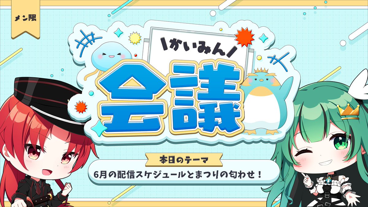 枠立て忘れてました！！！！！！！！！！ 今夜⇩ 【メン限雑談：6月の