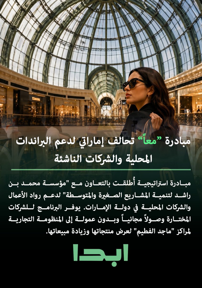 nowebda's tweet photo. أطلقت ماجد الفطيم بالتعاون مع Dubai SME مبادرة “معاً” لدعم الشركات الإماراتية الناشئة عبر توفير مساحات مجانية داخل مول الإمارات وVOX وCarrefour، مع ترويج رقمي يصل لملايين العملاء.
27 علامة تجارية محلية ضمن الدفعة الأولى. 
#الإمارات #الشركات_الناشئة https://t.co/aIgae3cZo7