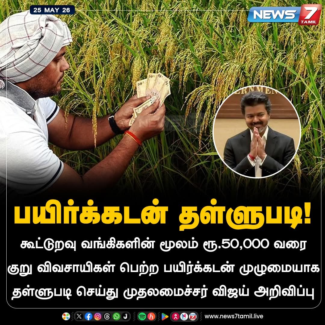 Pk3Premnath's tweet photo. கூட்டுறவு வங்கிகளின் மூலம் ரூ.50,000 வரை பயிர்க்கடன் பெற்ற குறு விவசாயிகளுக்கு முழுமையாக பயிர்க்கடன் தள்ளுபடி - முதலமைச்சர் விஜய் 
#CMJosephVijay‌
#CMVijay #CropLoan #Cooperativebank https://t.co/HPqbEWBVNn