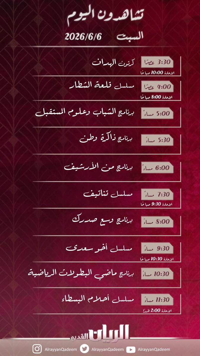 AlrayyanQadeem's tweet photo. جدول يوم السبت 6-6-2026
على #قناة_الريان_القديم https://t.co/xSbUOQOpSN