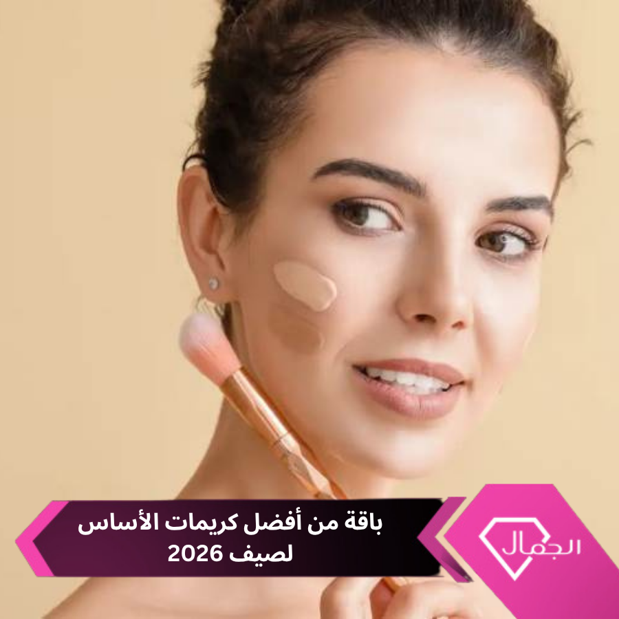 AlgamalNet's tweet photo. تتمتّع كريمات الأساس الصيفية بتركيبات خفيفة تسمح للبشرة بالتنفّس، مع قدرة على مقاومة الرطوبة والحرارة طوال اليوم..

https://t.co/FRLTthnDu7 https://t.co/qqB8Huf86P