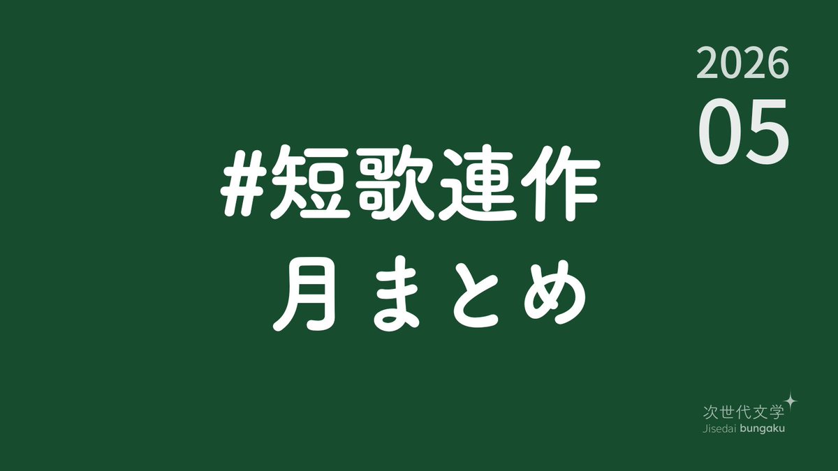 次世代文学(短歌・短文学・文学題) tweet media