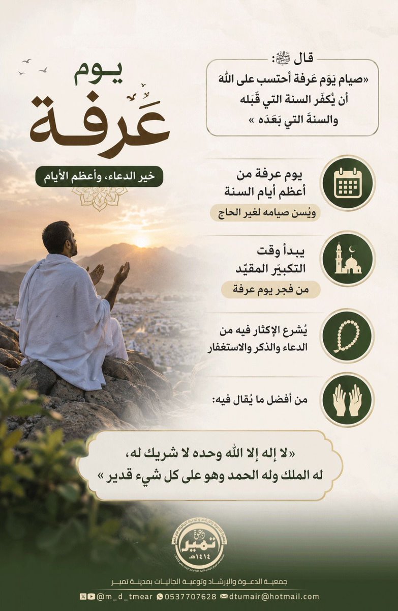 m_d_tmear's tweet photo. قال صلى الله عليه وسلم:
(صيام يوم عرفة أحتسب على الله أن يكفر السنة التي قبلها والسنة التي بعده).
#السعودية 
#جمعية_الدعوة_بتمير
#عشر_ذي_الحجة
#عرفة https://t.co/CRlwSeJ0qV