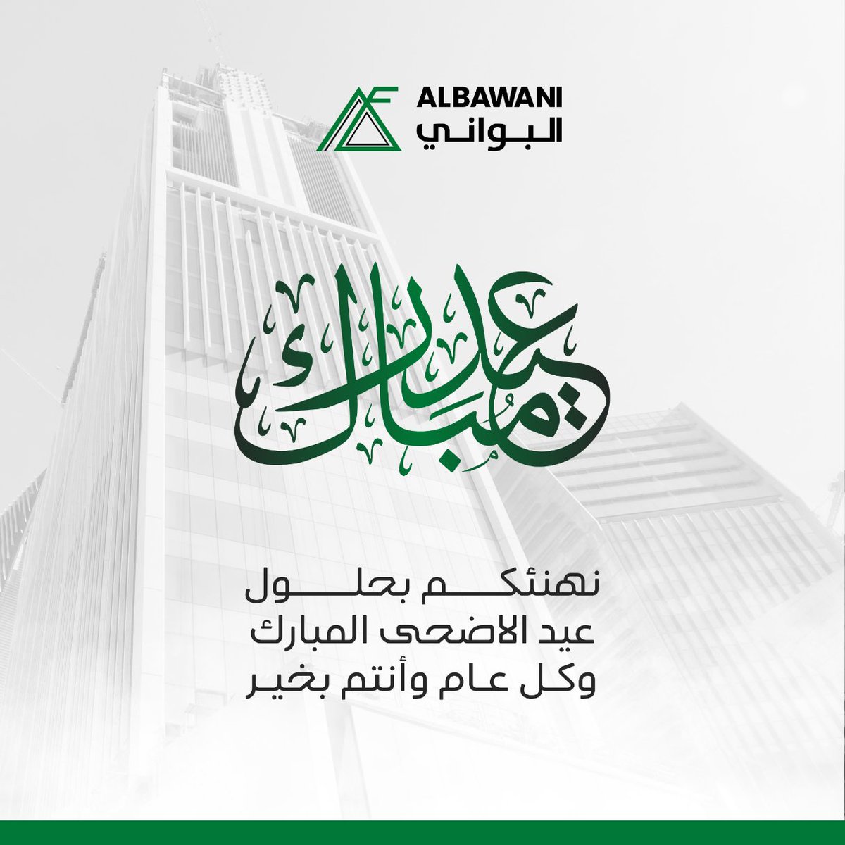 albawani's tweet photo. تتقدّم البواني بأصدق التهاني والتبريكات بمناسبة عيد الأضحى المبارك، سائلين الله أن يعيده عليكم بالخير والبركات.
#عيدكم_مبارك

May this Eid Al Adha bring peace, prosperity, and continued success to you and your loved ones.
#Eid_Mubarak from #AlBawani https://t.co/tLjrd5zloD
