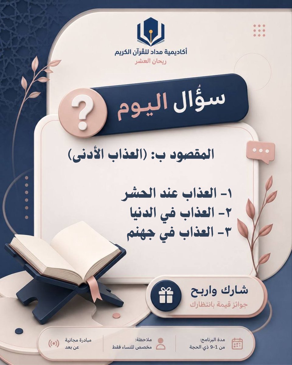 Medadaacademy's tweet photo. سؤال اليوم الثامن من ذي الحجة
تكتب الإجابة في التعليقات
حتى تستحب إجابتك يجب أن تكون من متابعي الصفحة https://t.co/tm8VrrdYIj