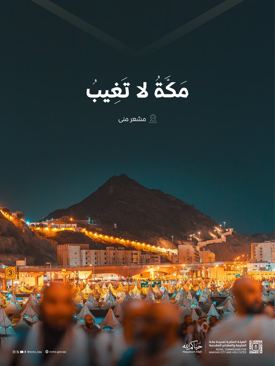 الهيئة الملكية لمدينة مكة المكرمة والمشاعر المقدسة tweet media