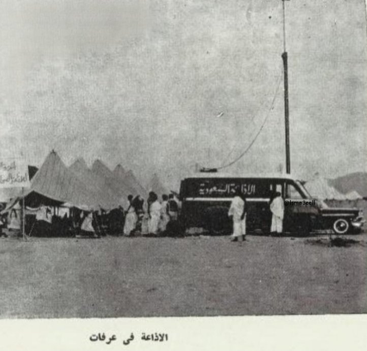 Isma3eell's tweet photo. من جبل قعيقعان إلى حارة الكندرة

في الساعة الواحدة من مساء يوم الوقفة بعرفات (الاحد) عام  ١٣٦٨هـ افتتحت الإذاعة من جبل قعيقعان (جبل هندي) بمكة المكرمة بعبارة (هنا مكة المكرمة)  بصوت إبراهيم الشوري، 
وفي عام ١٣٦٩هـ انتقلت الإذاعة إلى الكندرة بجدة وبدا البث بعبارة (هنا الإذاعة السعودية) بصوت هاشم الزواوي،
كانت الإذاعة السعودية (إذاعة مكة) عندما بدأت (لا يزيد (بثها عن ساعة) تبدأ بالقرآن الكريم وحديث او حديثين واحياناً إنشاد بعض الشعر ثم  الأخبار، 
ويظهر في صورة نادرة سيارة الإذاعة السعودية في عرفات عام ١٣٧٧هـ