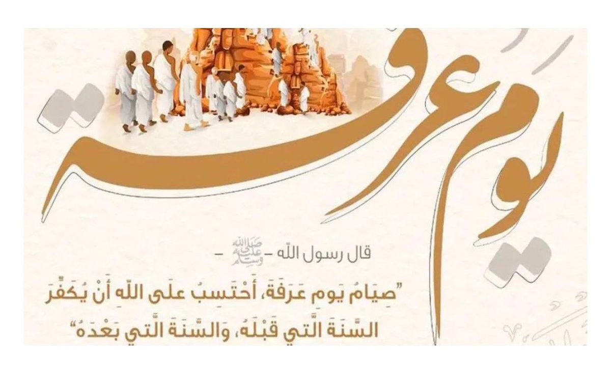 AlghazaliRashed's tweet photo. فضل صيام يوم عرفة لغير الحاج يكفر ذنوب سنتين ( الماضية والباقية ) https://t.co/oxqxZcOIsF
