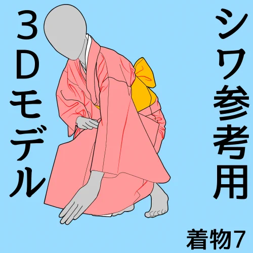 着物7シワ参考用3Dモデル
2026/5/28 23:59位まで半額セール中です
着物ってそで口が洋服と違うので難しいですよね
重力と布の張りが反映された3Dモデルが
なんと75円です
360度ぐるぐる回して使える資料が
GOLDだと70円!
作画資料にどうぞ!
https://t.co/TtCYhyfWKW 