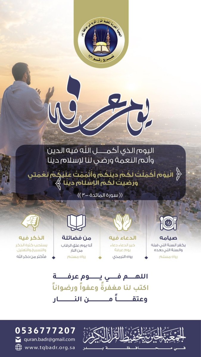 tqbadr's tweet photo. #يوم_عرفة
#جمعية_تحفيظ_بدر https://t.co/2NbOU5yrmc