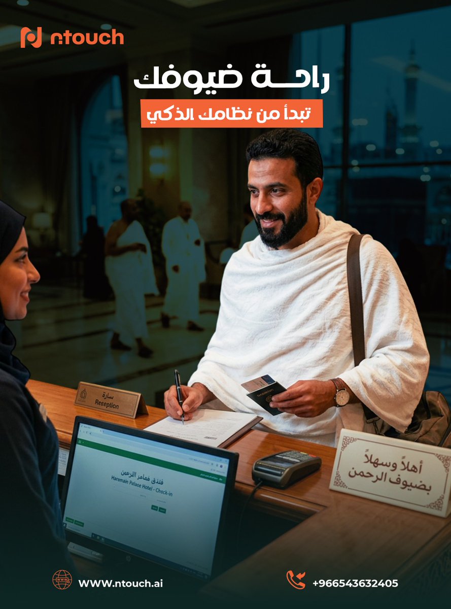 NTouchKSA's tweet photo. مع بدء موسم الحج، تصبح "السرعة" في إنهاء إجراءات الاستقبال هي المعيار الأول لتقييم نجاح فندقك. مع نظام nTouch الذكي، تصبح عمليات التسكين والمزامنة أسرع وأكثر مرونة.

راحة ضيوفك وتخفيف العبء عن موظفي الاستقبال تبدأ من اختيارك للنظام السحابي الموثوق.

م.محمد بدر
0543632405 https://t.co/faj4U3Enbz