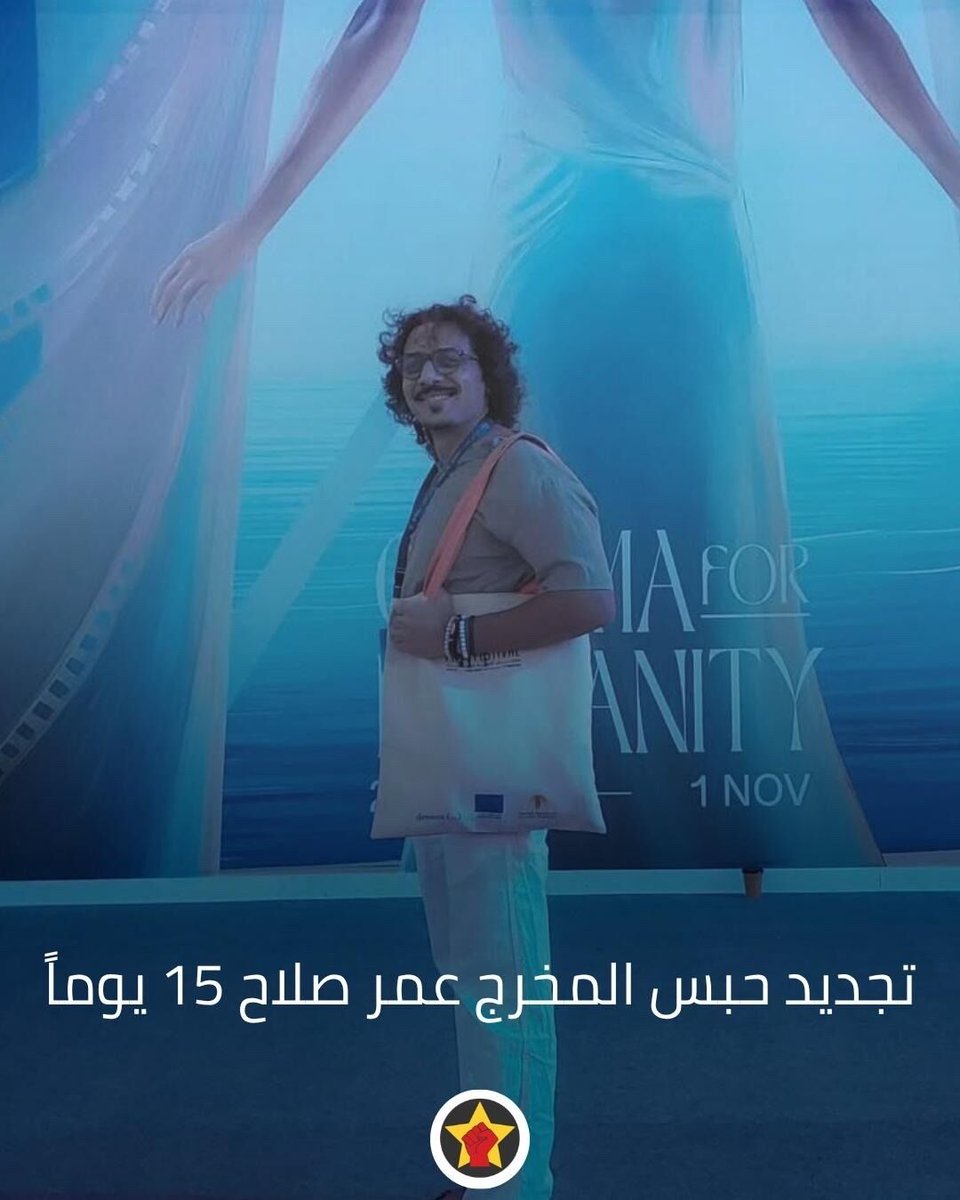 RevSocMe's tweet photo. تجديد حبس المخرج عمر صلاح 15 يوماً
https://t.co/qOxN4cRO6I https://t.co/TlRWQd7fBO