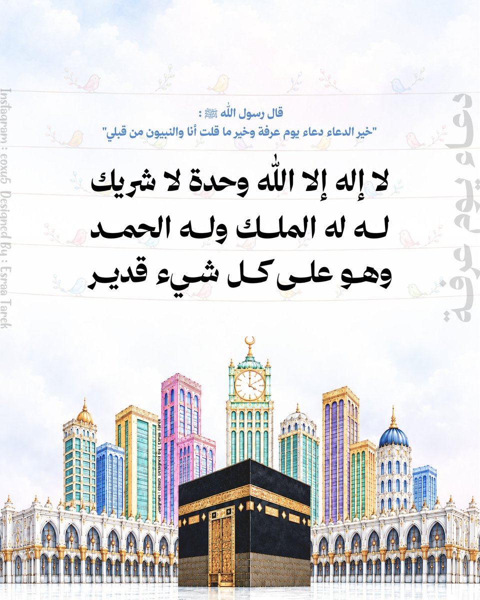 eoxu_5's tweet photo. أدعية لـ يوم عرفة 🩵..
أدعوا بها لعلها تستجاب ونجبرُ..

#يوم_عرفة #يوم_عرفه #خير_أيام_الدنيا https://t.co/uYd0LDwVfQ