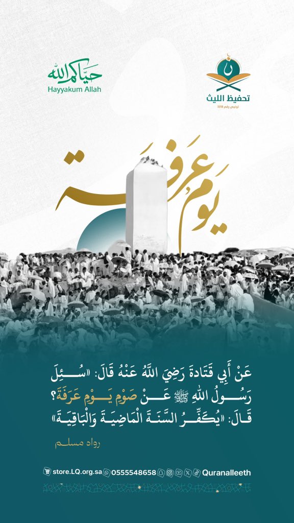 quranalleeth's tweet photo. خَلف ركام الذنوب.. ينتظرنا يومٌ عظيم تُمحى فيه خطايا سنتين! ✨
عن النبي ﷺ قال عن صوم #يوم_عرفة: «يُكفِّرُ السَّنَةَ المَاضِيَةَ وَالبَاقِيَةَ». 🕋🌱
فرصة لتجديد العهد مع الله، فلا تقصّروا في الصيام، والذكر، والدعاء.
#صيام_عرفة
#تحفيظ_الليث https://t.co/UAepw4dNqP