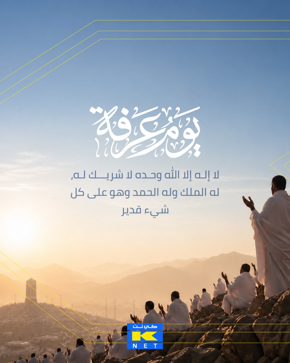 Knetkw's tweet photo. في يوم عرفة، نسأل الله قبول الأعمال واستجابة الدعوات https://t.co/OsDKhKtg2K
