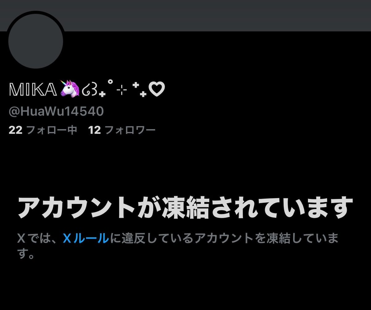 moni様ご確認用です☺︎ こちらの偽垢ですが、確認した所凍結されていました。 通報にご協力し