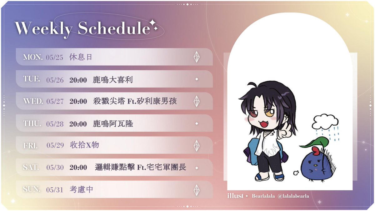 Englar_AxTris's tweet photo. 0525-0531週表：

最後一週了

週二要跟鹿鳴的大家玩大喜利

週三矽利康男孩要再度合體

週四先禮後兵 來看看誰最奸詐

週六在軍團長那

感謝Bearlalala的圖片支援，原圖網址： https://t.co/28NSRwRXum

#週表 
#LookENGme https://t.co/G5ZpFo1fRl