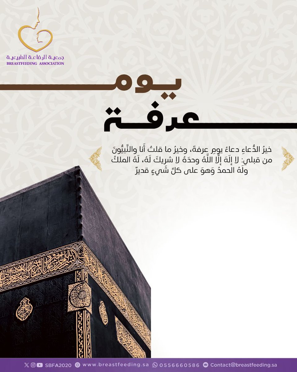 SBFA2020's tweet photo. #عشر_ذي_الحجة 
#جمعية_الرضاعة_الطبيعية https://t.co/UB8GSun8Nl