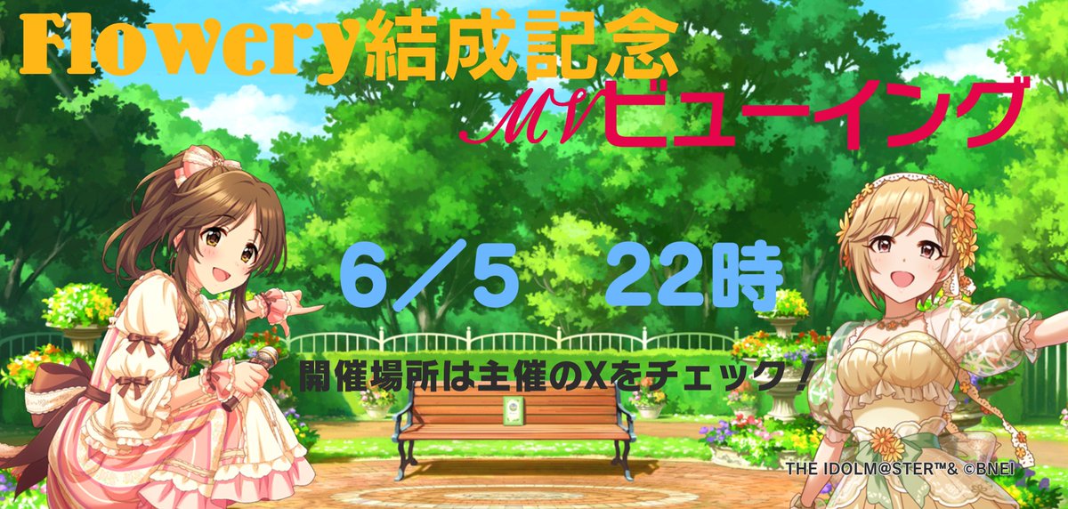 mi_chan_926's tweet photo. Flowery結成記念MVビューイングを6/5 22時より開催予定です！
時間になりましたら主催のXで開催部屋をお知らせします〜
今年は今まであえてやってこなかった曲もするかも！？
お楽しみに〜
#相葉夕美 #高森藍子 https://t.co/3jFAiuLXp0
