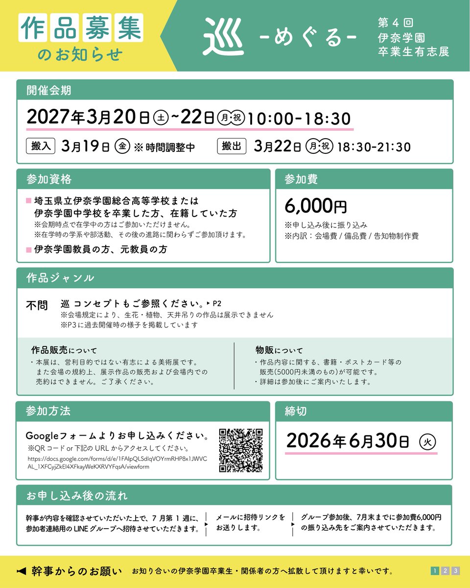 ina_yushi's tweet photo. 伊奈学園卒業生有志展 来年春開催！🟢

第4回有志展の出展者を絶賛募集中です!  

例年より変更点がございますので、画像の募集要項をよく確認し、以下のフォームからお申し込みください。 https://t.co/ItuHEUR8MA

伊奈学関係者の方は募集の周知にご協力頂けますと幸いです。
#伊奈学 #巡_めぐる https://t.co/wl9lZWJEOa