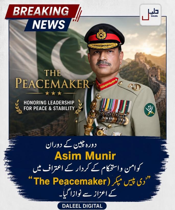 YaseenUSM_Offl's tweet photo. چین نے فیلڈ مارشل سید عاصم منیر کو #ThePeacemaker کا اعزاز دیا
بیجنگ/اسلام آباد: پاکستان کے فیلڈ مارشل سید عاصم منیر کے حالیہ دورۂ چین کے دوران چینی میزبانوں نے انہیں دی پیس میکر کے اعزاز سے نوازا ہے۔ #ChinaVisit
یہ اعزاز علاقائی امن کی کوششوں، خاص طور پر ایران اور امریکہ کے درمیان جاری کشیدگی کو کم کرنے اور ثالثی کے کردار کی تعریف میں دیا گیا۔ ذرائع کے مطابق یہ لقب پاکستان کی سفارتی کاوشوں اور علاقائی استحکام میں اس کے اہم کردار کو اجاگر کرتا ہے۔
#AsimMunir #PakistanArmy