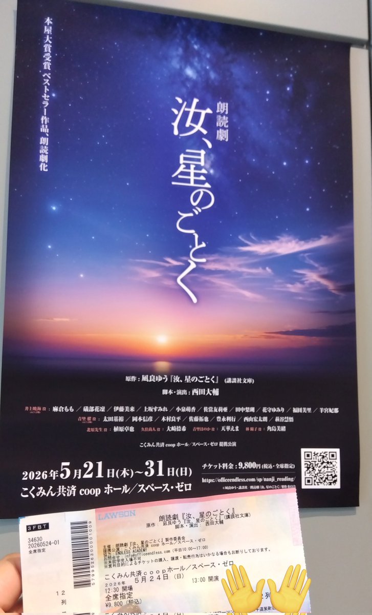 edar_0903's tweet photo. 日付変わっちゃったけど、朗読劇 汝、星のごとく 5/24 良平さんゆみりさん回昼公演 めっちゃ良かった！！！最後キャストさん全員出てくるとこが物語が終わった実感が出てきて1番涙が止まらなかった。朗読劇自体行くの初めてだったけど思ってた以上に物語に没頭出来て良い時間だった。以下ネタバレ含↓ https://t.co/R02STmzreL